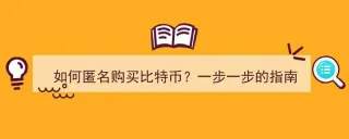 比特币匿名交易全解析：地址、签名与匿名购买渠道指南