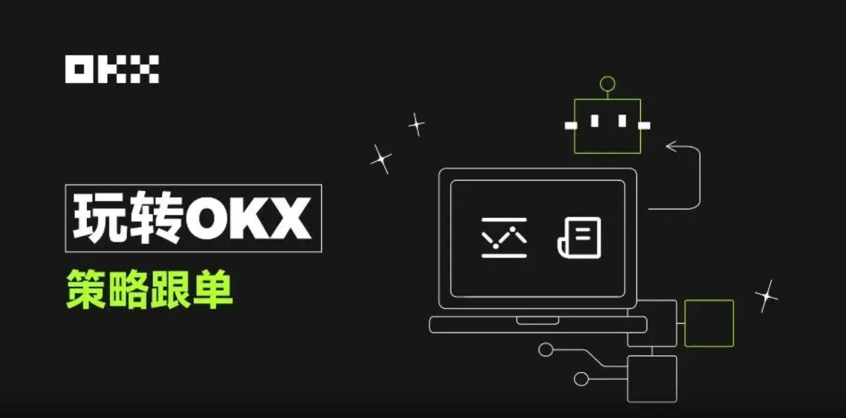 OKX全新一鍵跟單教學：快速跟隨策略交易員，最高30%分潤