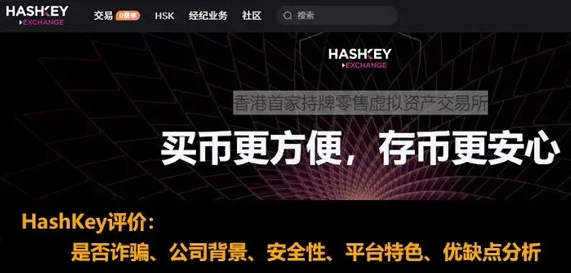 HashKey 香港持牌加密交易所全解析：监管、费用与安全全剖析