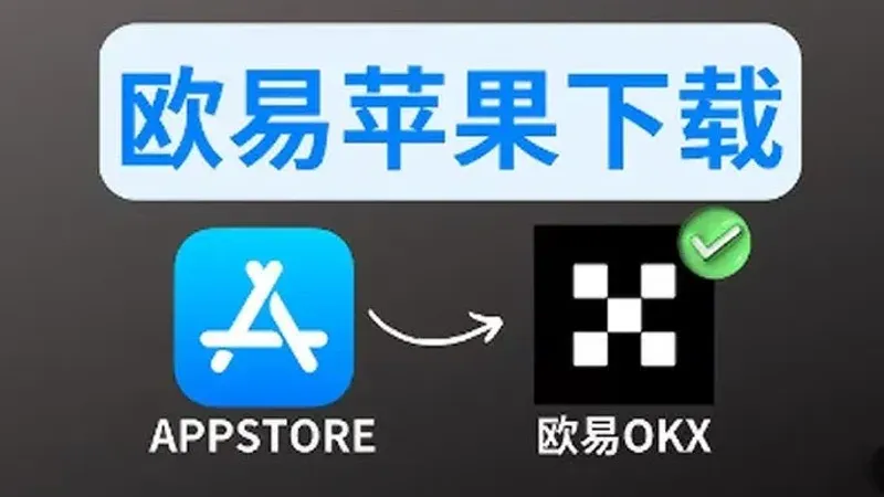 iPhone 如何下载 OKX（欧易）App：台湾区 Apple ID 完整教程