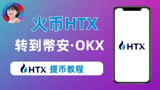 火币HTX提币全攻略（2026版）：快速转至币安与欧易指南