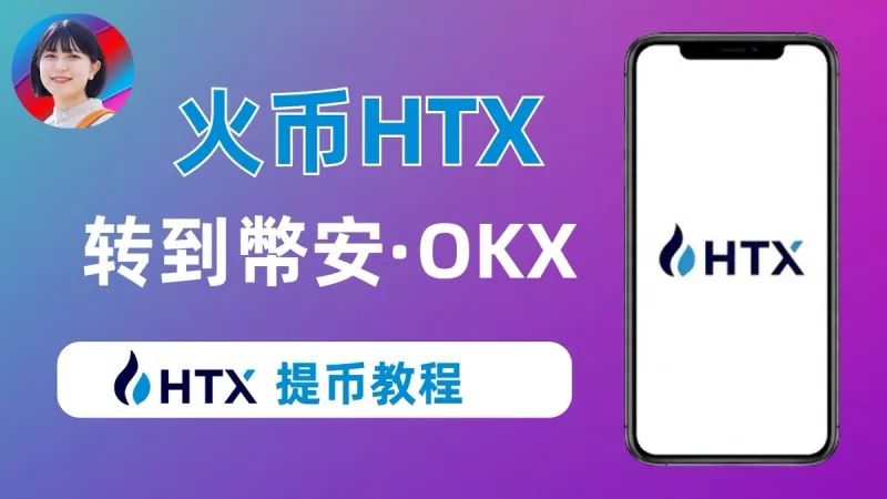 火币HTX提币全攻略（2026版）：快速转至币安与欧易指南