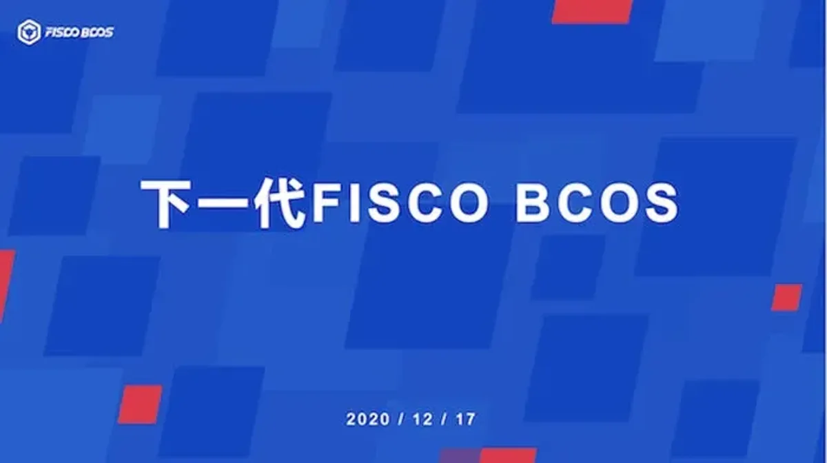 FISCO BCOS金融版区块链优势与生态布局全解析