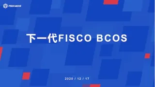 FISCO BCOS 金融區塊鏈優勢與應用全解析