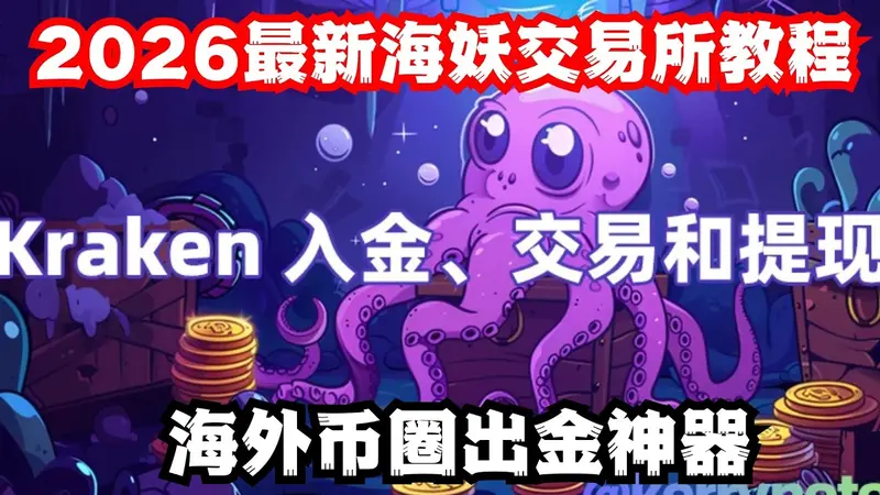 2026 最新海妖 Kraken 交易所註冊與安全出金全攻略