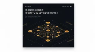 2026年比特幣重要性：減半後供需、機構ETF與數位資產趨勢