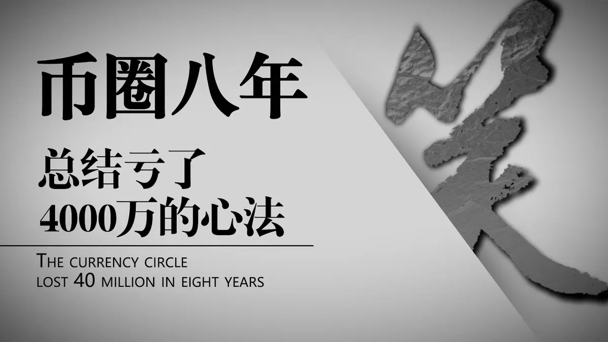 Lições de perdas no cripto em 2024 – Conselhos do笑哥 para evitar fraudes