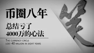 Lições de perdas no cripto em 2024 – Conselhos do笑哥 para evitar fraudes
