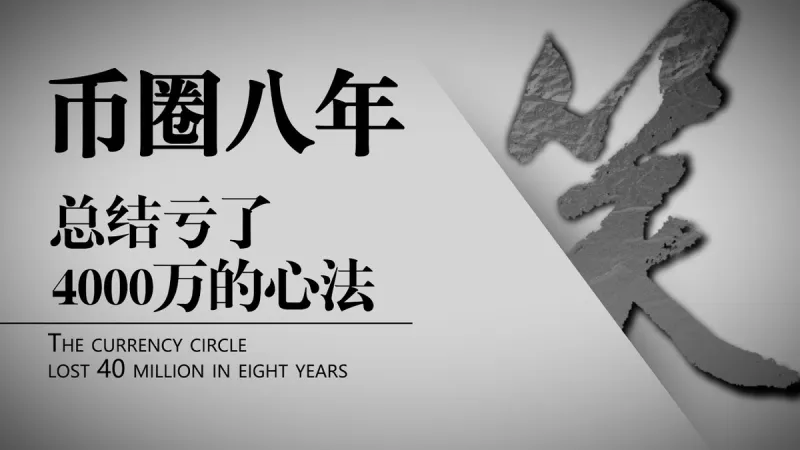 Lições de perdas no cripto em 2024 – Conselhos do笑哥 para evitar fraudes
