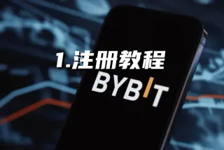 Bybit 注册教程：零基础完成账号创建、KYC认证与首次充值买币全流程