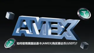 美国运通卡（AMEX）如何安全购买泰达币（USDT）全攻略