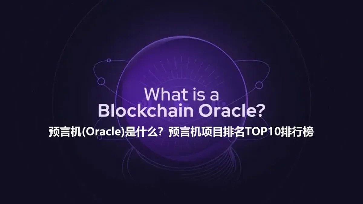 预言机(Oracle)是什么？预言机项目排名TOP10排行榜