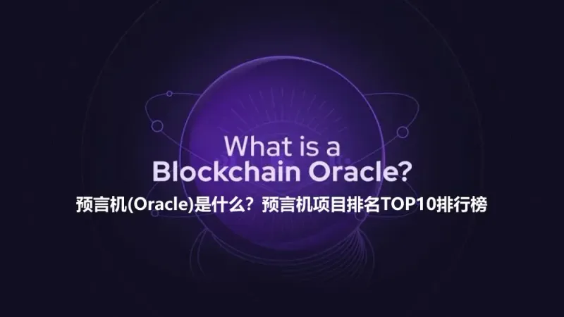 預言機（Oracle）完整指南：原理、應用與TOP10專案排名