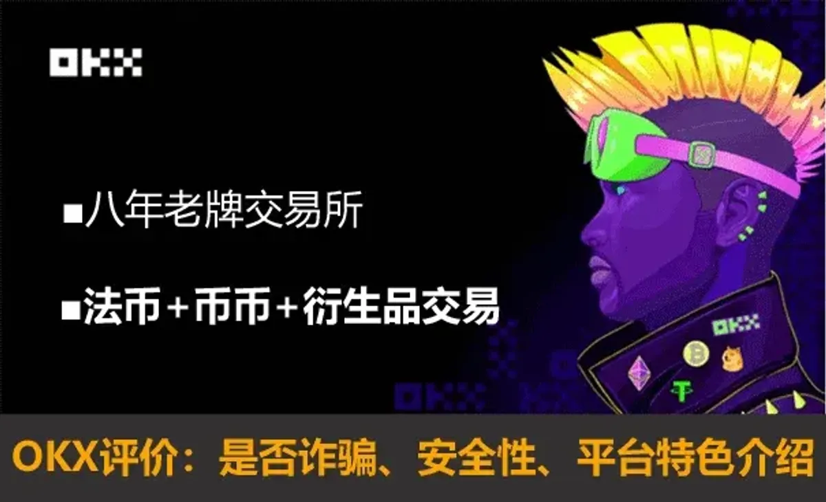 OKX安全吗？监管合规、技术防护与用户体验全解析