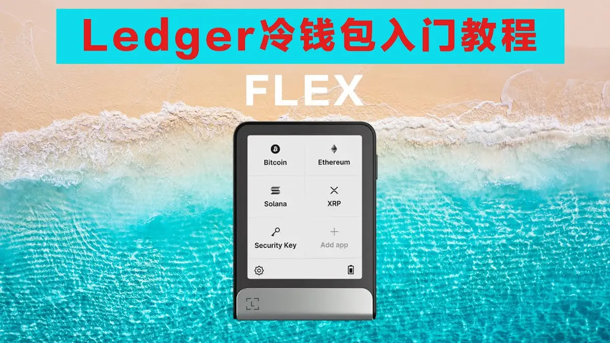 2024 Ledger Flex 硬體錢包入門全攻略：設定與功能解析