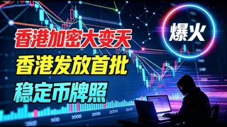 香港首批稳定币牌照发放：加密行业大变天 (2026)