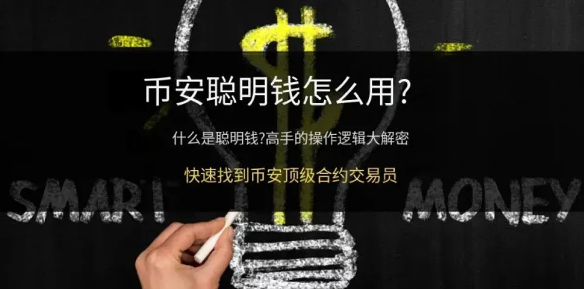 幣安「聰明錢」功能全攻略：追蹤資金流向與實戰技巧