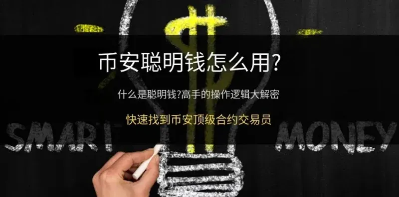 幣安「聰明錢」功能全攻略：追蹤資金流向與實戰技巧