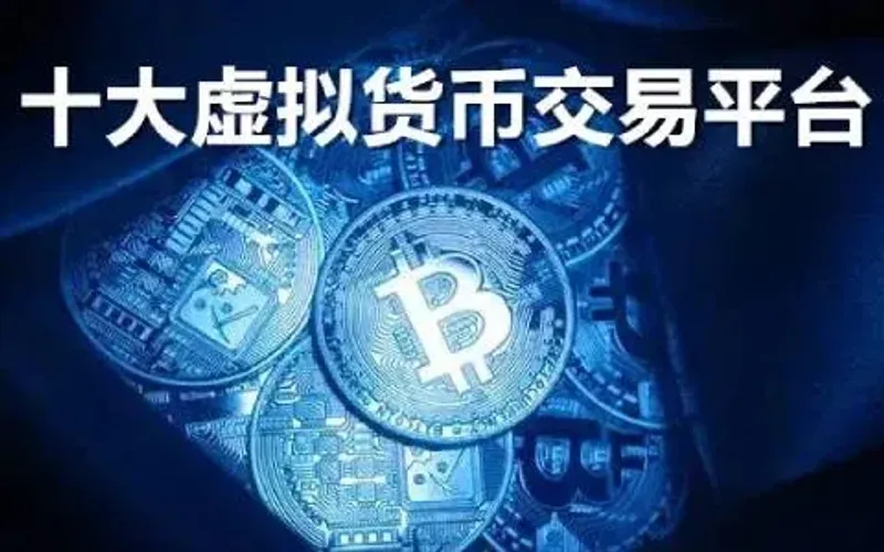 2024全球十大虛擬貨幣交易平台比較：合規、安全與資金管理攻略