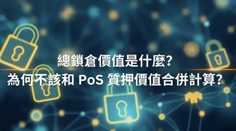 TVL 與 PoS 質押價值差異解析：為何不能相加？