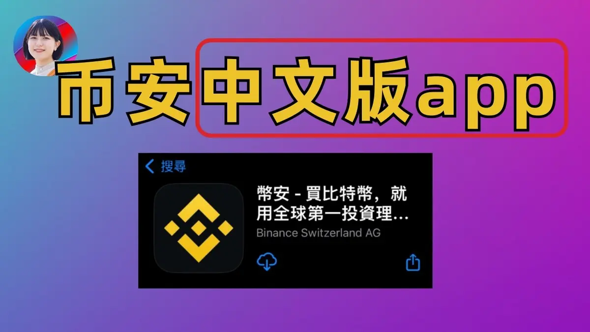 2026 手機版幣安中文App下載全攻略：一步步教你取得國際版