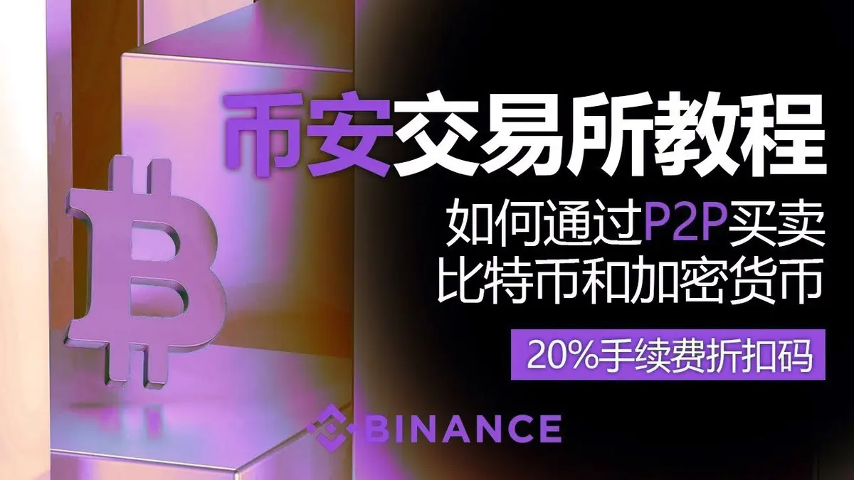 2025 Binance P2P Guide: Safe Crypto Trading + 20% Discount