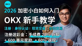 2026 OKX 与币安新手全流程指南：从注册到首笔加密交易