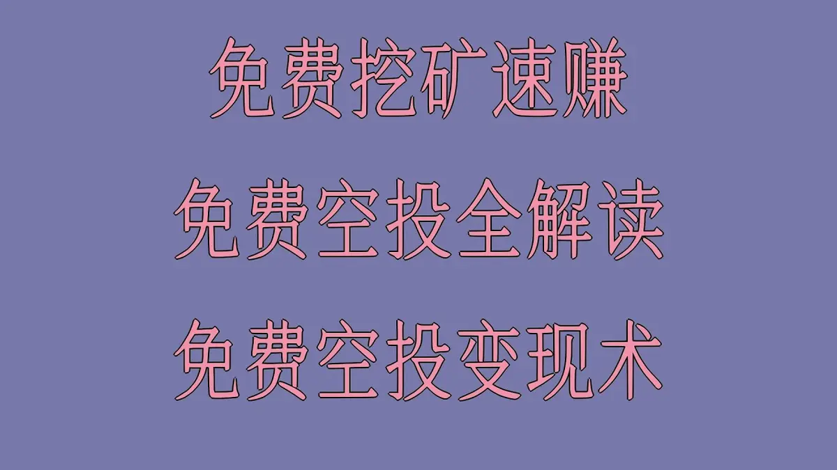 2026年必撸空投全流程实战指南：从0到1快速上手