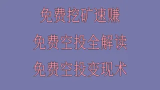 2026年必撸空投全流程实战指南：从0到1快速上手