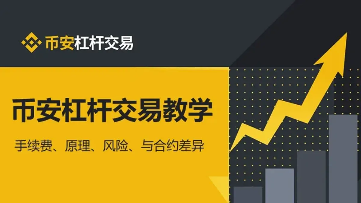 2025最新版币安APP杠杆交易全攻略：风险管理、操作步骤与费用解析