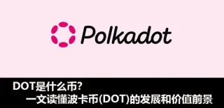 波卡（Polkadot）DOT代币全解析：功能、治理与价值潜力