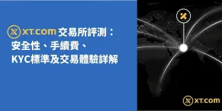 XT.com 交易所评测：安全合规的币币与合约交易平台，适合新手小额用户