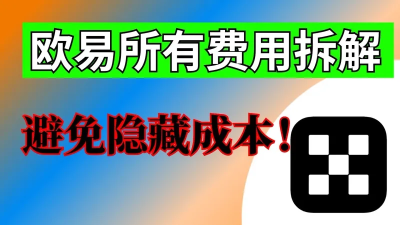 2026年欧易（OKX）手续费全解析：隐藏费用一览
