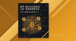 2024完整MACD指標教學：15分鐘快速上手全攻略