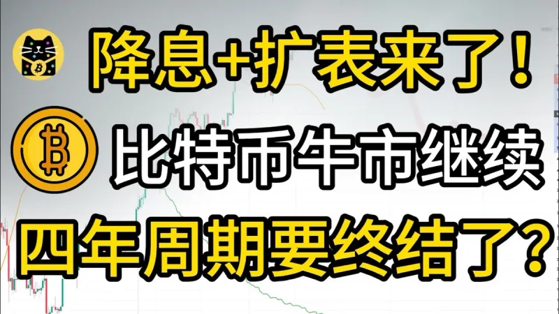 ¿Fin del ciclo 4‑años de Bitcoin en 2024? Impacto de降息 y 扩表