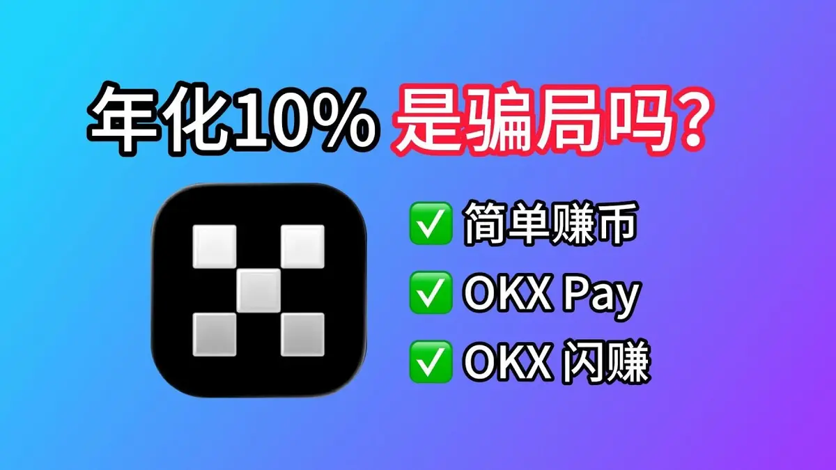 OKX 10% Capital‑Protected Earn Review 2026