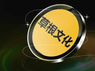 草根文化币：解析中国加密市场的文化认同与迷因潮流