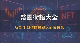 幣圈術語大全：FOMO、Degen、HODL 完整指南