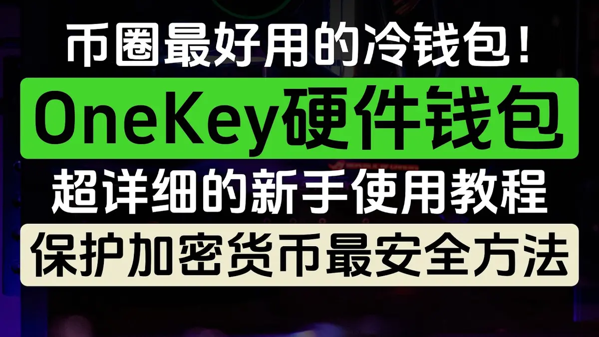 2026币圈最佳冷钱包OneKey全攻略：开源安全芯片+Hyperliquid合约+DeFi理财实战