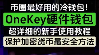 2026币圈最佳冷钱包OneKey全攻略：开源安全芯片+Hyperliquid合约+DeFi理财实战