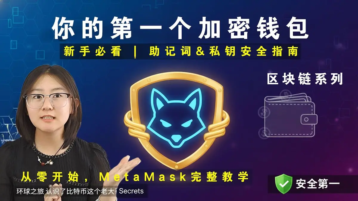 MetaMask 小狐狸钱包完整安装与安全使用教程：从下载到助记词备份全攻略