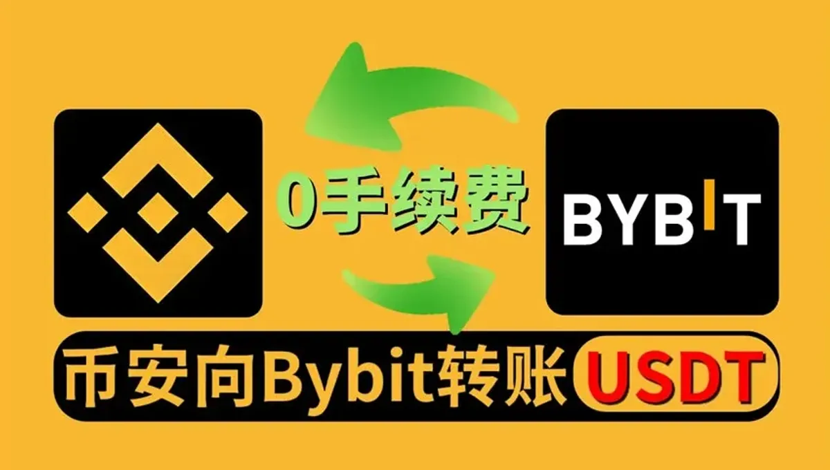 币安转账USDT至Bybit全流程指南：TRC20网络操作步骤详解
