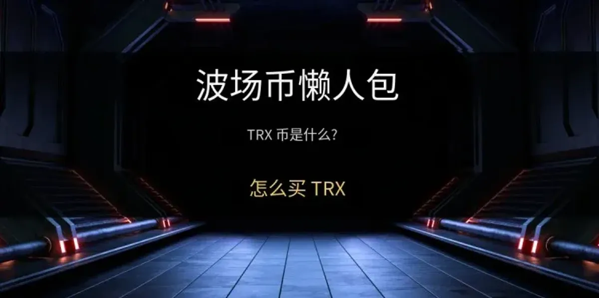 波场TRX发行机制、供应现状及币安买入攻略全解析