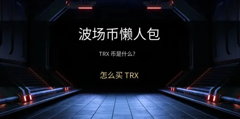 波場 TRX 發行機制、供應量與幣安購買攻略全解析