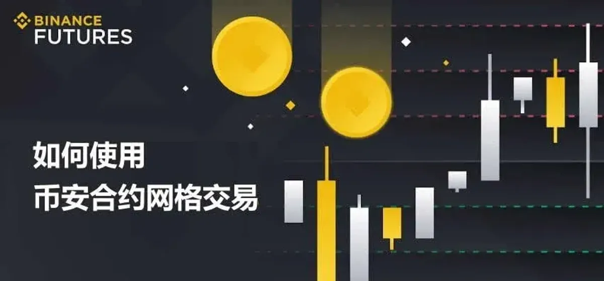币安合约网格交易新手教程：一步步实操指南
