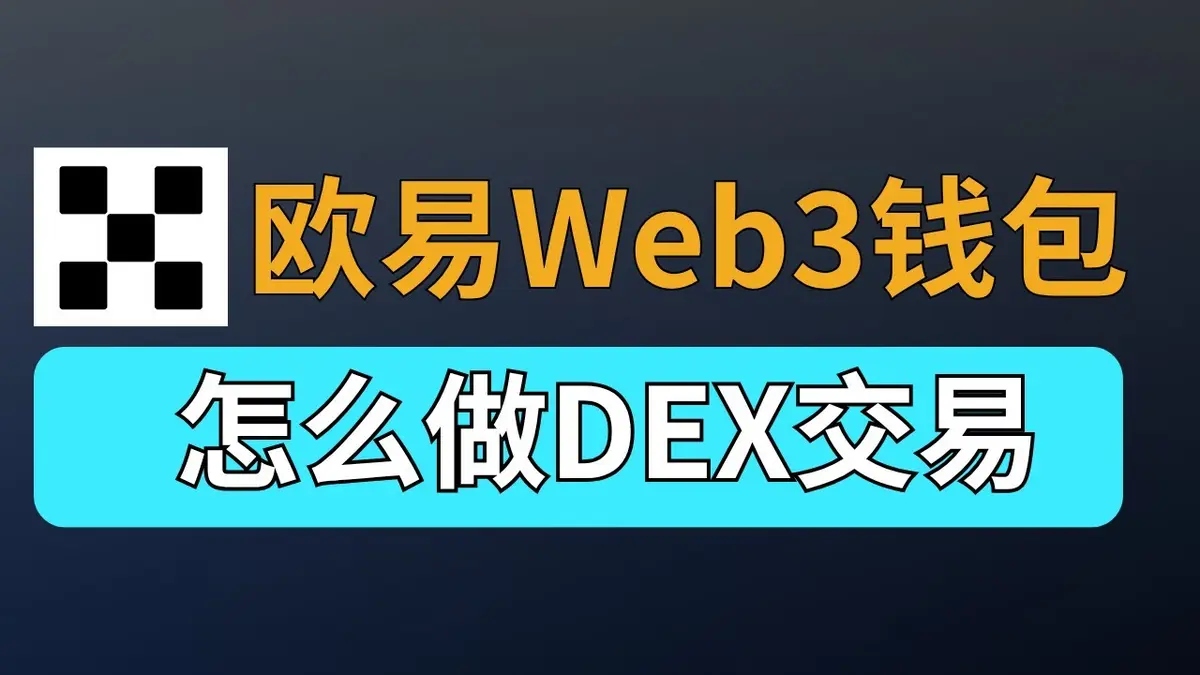欧易Web3钱包交易全攻略（2024版）：从创建到OKX DEX Meme币实操