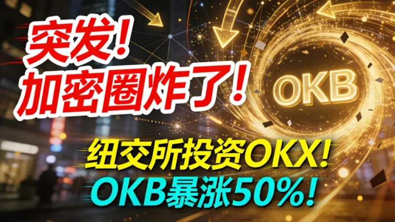 ICE (NYSE) Invests in OKX, OKB Soars 50% in 2026 Shock