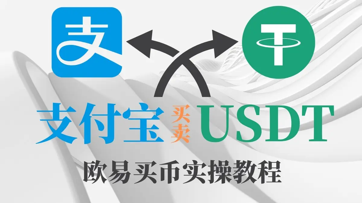 支付宝买USDT全流程实操教学（2026版）—欧易OKX完整操作指南