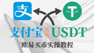 支付宝买USDT全流程实操教学（2026版）—欧易OKX完整操作指南