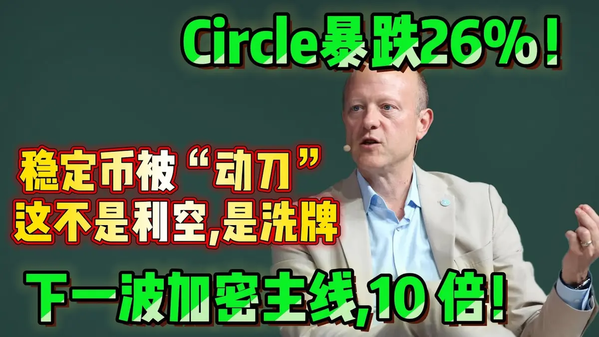 Circle USDC暴跌26%背后：2024监管重塑稳定币规则全解析